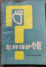 怎样保护心脏