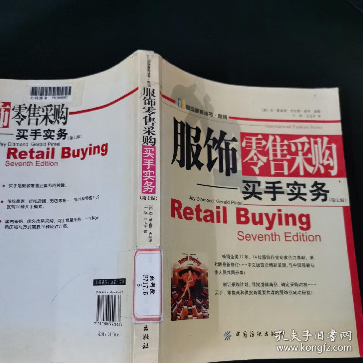 服饰零售采购：买手实务