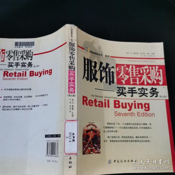 服饰零售采购：买手实务