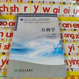 卫生部“十二五”规划教材·全国高等中医药院校教材：方剂学（第2版）