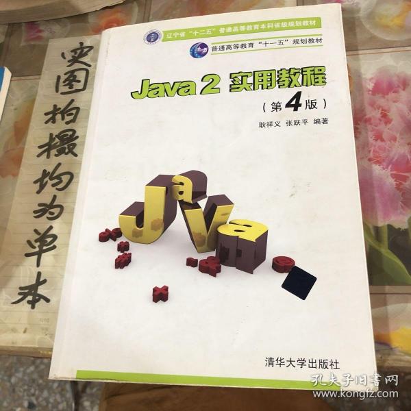 Java2实用教程：Java 2实用教程