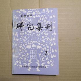 民族文学研究集刊 2