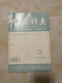 中国针灸1996年第12期