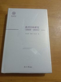 南开日本研究（1919-1945）/百年南开日本研究文库