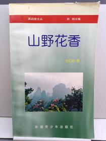 再回首文叢-山野花香 簽贈本