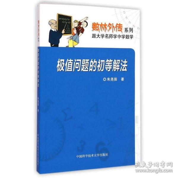 极值问题的初等解法/数林外传系列 朱尧辰 9787312036958 中国科学技术大学出版社