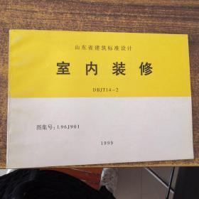 山东省建筑标准设计：室内装修DBJT14-2(图集号：L96J901)