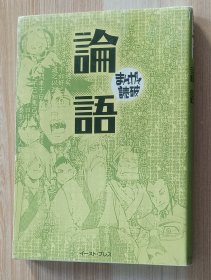 日文书 论语 (まんがで読破) 孔子 (著)