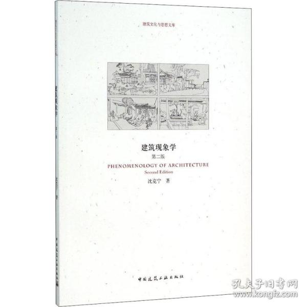 建筑现象学 第2版沈克宁中国建筑工业出版社