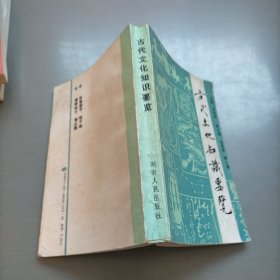 古代文化知识要览