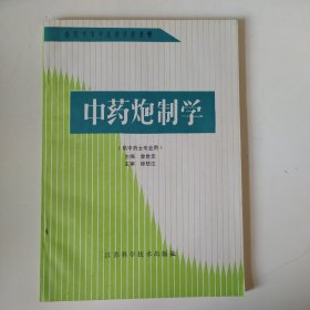 中药炮制学（品相佳）