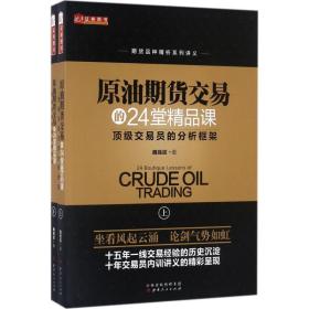 原油期货交易的24堂精品课（套装共2册）