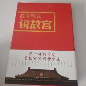 故宫院长说故宫（图文并茂 全彩精装）