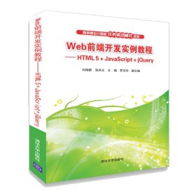 Web前端开发实例教程--HTML5+JavaScript+jQuery(高职高专计算机任务驱动模式教材)