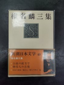 《椎名麟三集》（新潮日本文学 40）32开精装 日文原版带函套，详见图片及描述