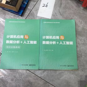 计算机应用与数据分析十人工智能《项目实践教程〉