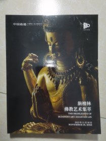 中国嘉德 2023年秋季拍卖会 旃檀林佛教艺术集萃
