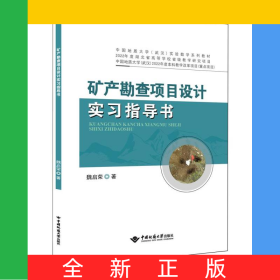 礦產(chǎn)勘查項(xiàng)目設(shè)計(jì)實(shí)習(xí)指導(dǎo)書(shū)