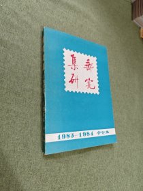 集邮研究1983--1984合订本