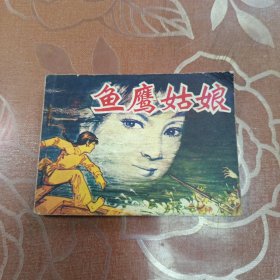 鱼鹰姑娘 连环画