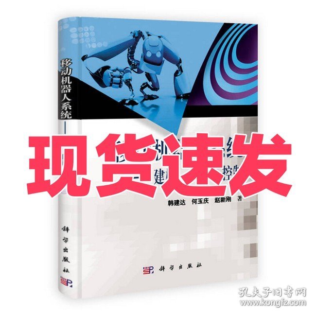 移动机器人系统：建模、估计与控制