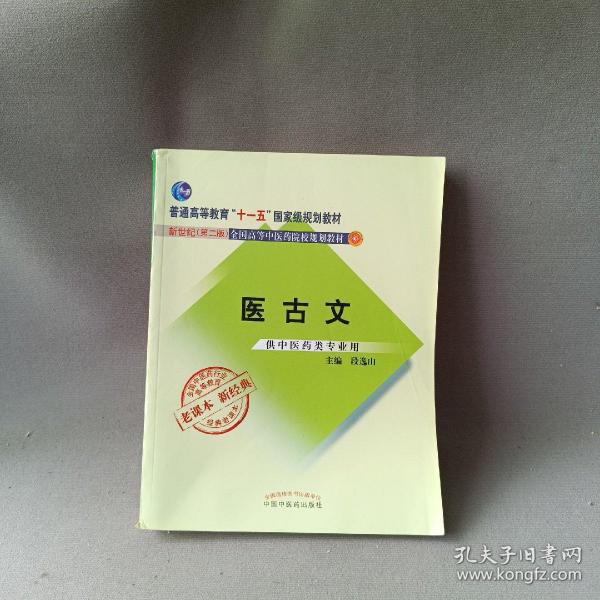 全国中医药行业高等教育经典老课本·普通高等教育“十一五”国家级规划教材·医古文·（新二版）