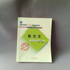 全国中医药行业高等教育经典老课本·普通高等教育“十一五”国家级规划教材·医古文·（新二版）