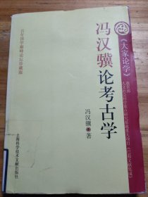 冯汉骥论考古学