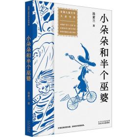 小朵朵和半个巫婆 儿童文学 汤素兰 新华正版