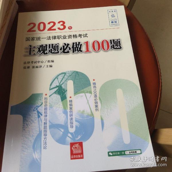 司法考试2023 2023年国家统一法律职业资格考试主观题必做100题