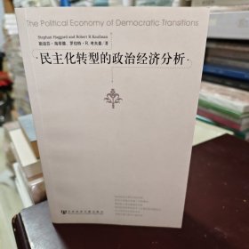 民主化转型的政治经济分析