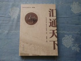 晋中历史文化丛书.晋商卷：汇通天下