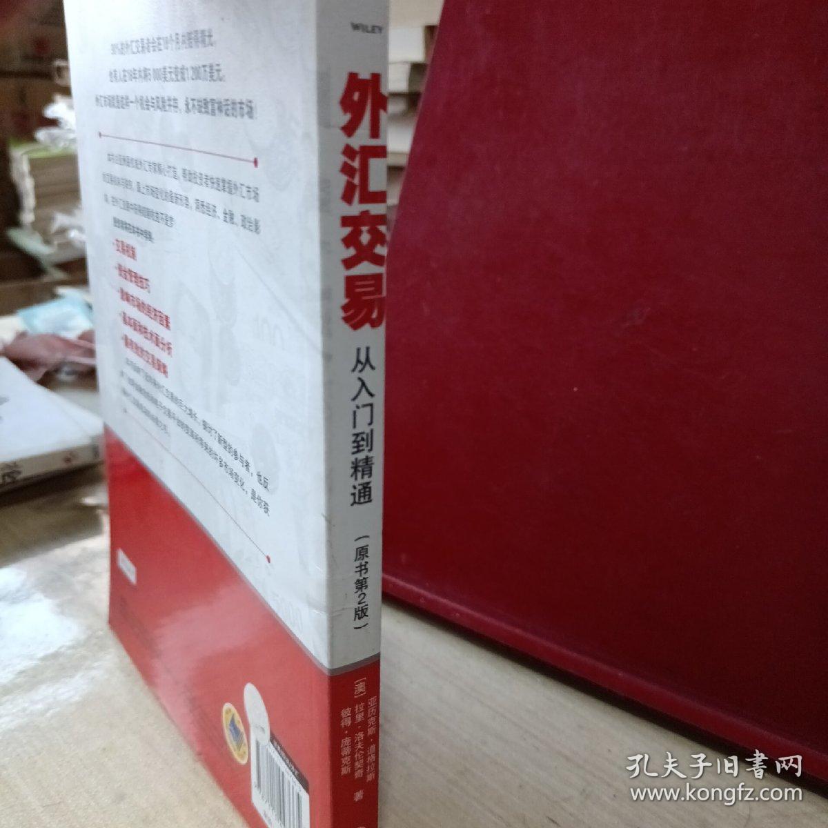 外汇交易 从入门到精通（原书第2版）
