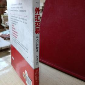 外汇交易 从入门到精通（原书第2版）