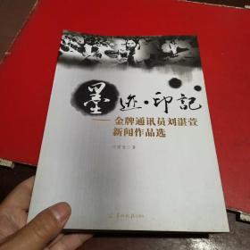 墨迹印记金牌通讯员刘湛萱新闻作品选