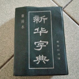 新华字典［1987年重排本］（中柜存放）