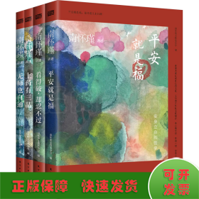 平安就是福:南怀瑾人生日课(全4册)