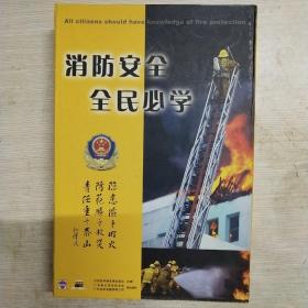 消防安全 全民必学(4cd装)