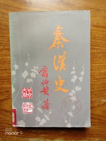 秦汉史（满减免活动，详情见店内公告）