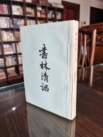 古籍版本目录代表名作 1959年中华书局老版 叶德辉著《书林清话（附书林余话》北师大名师 周纪彬签名钤印旧藏 厚册品佳