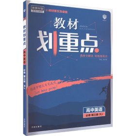 理想树2021新高考版教材划重点高中英语必修第三册RJ人教版