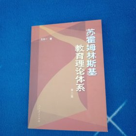 苏霍姆林斯基教育理论体系