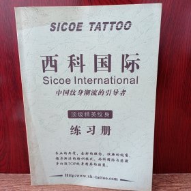 西科国际 顶级精英纹身练习册