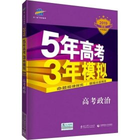 曲一线 2015 B版 5年高考3年模拟 高考政治(新课标专用)