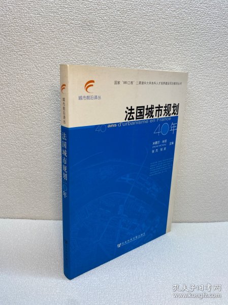 法国城市规划40年