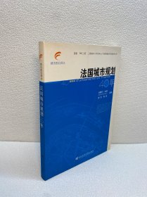 法国城市规划40年