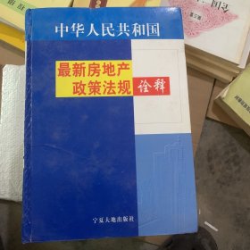 最新房地产政策法规诠释