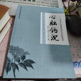 心脑钩沉 名老中医曹晓岚学术经验集萃 名老中医经验集系列