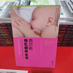 西尔斯母乳喂养全书