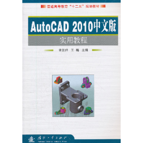 AutoCAD2010中文版實用教程王梅國防工業(yè)出版社9787118079029